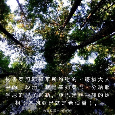 Picture 03 - 約 書 亞 記 15:13 CUVT - 約 書 亞 照 耶 和 華 所 吩 咐 的 , - Bible Verse Picture