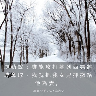 Picture 03 - 約 書 亞 記 15:16 CUVT - 迦 勒 說 ： 誰 能 攻 打 基 列 西 弗 - Bible Verse Picture