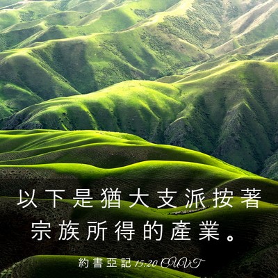 Picture 03 - 約 書 亞 記 15:20 CUVT - 以 下 是 猶 大 支 派 按 著 宗 族 所 - Bible Verse Picture