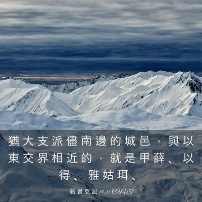 Picture 03 - 約 書 亞 記 15:21 CUVT - 猶 大 支 派 儘 南 邊 的 城 邑 ， 與 - Bible Verse Picture