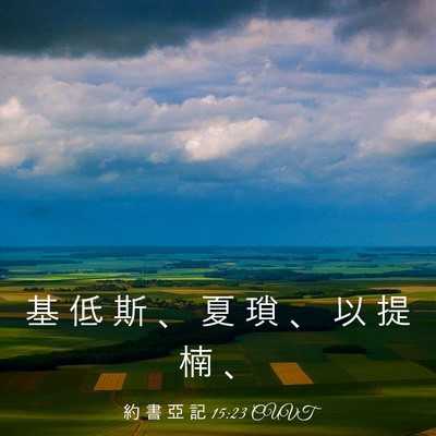Picture 03 - 約 書 亞 記 15:23 CUVT - 基 低 斯 、 夏 瑣 、 以 提 楠 - Bible Verse Picture