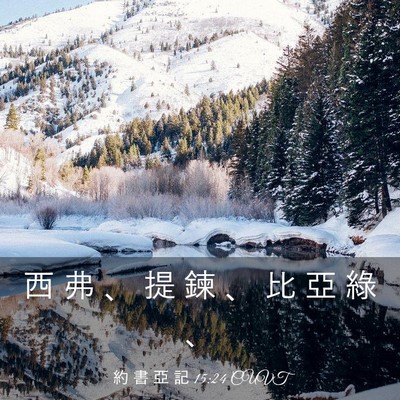 Picture 03 - 約 書 亞 記 15:24 CUVT - 西 弗 、 提 鍊 、 比 亞 綠 - Bible Verse Picture