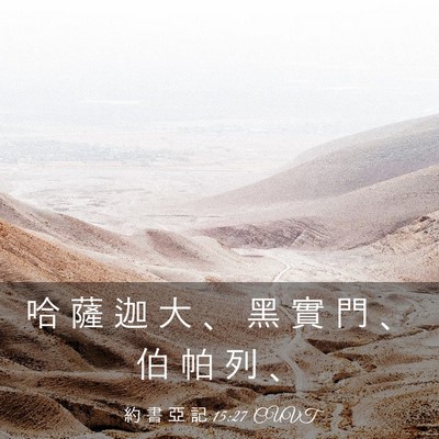 Picture 03 - 約 書 亞 記 15:27 CUVT - 哈 薩 迦 大 、 黑 實 門 、 伯 帕 列 - Bible Verse Picture