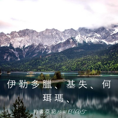 Picture 03 - 約 書 亞 記 15:30 CUVT - 伊 勒 多 臘 、 基 失 、 何 珥 瑪 - Bible Verse Picture