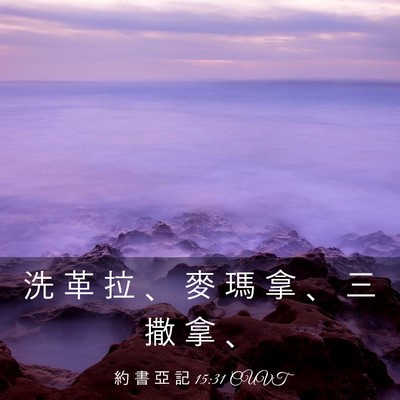 Picture 03 - 約 書 亞 記 15:31 CUVT - 洗 革 拉 、 麥 瑪 拿 、 三 撒 拿 - Bible Verse Picture