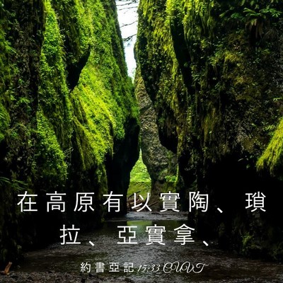 Picture 03 - 約 書 亞 記 15:33 CUVT - 在 高 原 有 以 實 陶 、 瑣 拉 、 亞 - Bible Verse Picture
