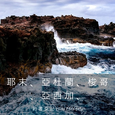 Picture 03 - 約 書 亞 記 15:35 CUVT - 耶 末 、 亞 杜 蘭 、 梭 哥 、 亞 西 - Bible Verse Picture