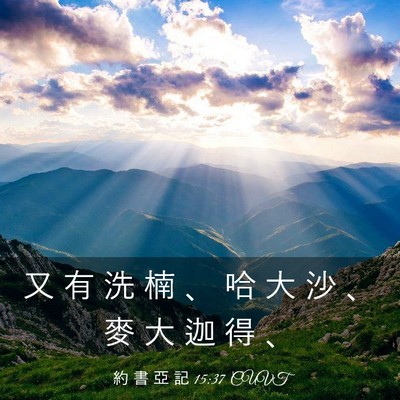 Picture 03 - 約 書 亞 記 15:37 CUVT - 又 有 洗 楠 、 哈 大 沙 、 麥 大 迦 - Bible Verse Picture
