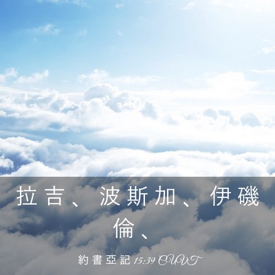 Picture 03 - 約 書 亞 記 15:39 CUVT - 拉 吉 、 波 斯 加 、 伊 磯 倫 - Bible Verse Picture