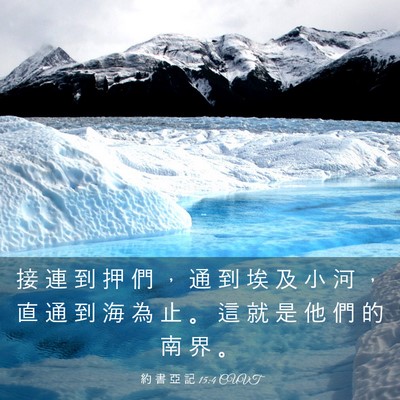 Picture 03 - 約 書 亞 記 15:4 CUVT - 接 連 到 押 們 ， 通 到 埃 及 小 河 - Bible Verse Picture
