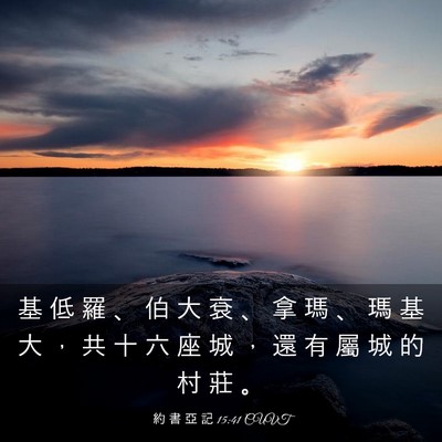 Picture 03 - 約 書 亞 記 15:41 CUVT - 基 低 羅 、 伯 大 袞 、 拿 瑪 、 瑪 - Bible Verse Picture