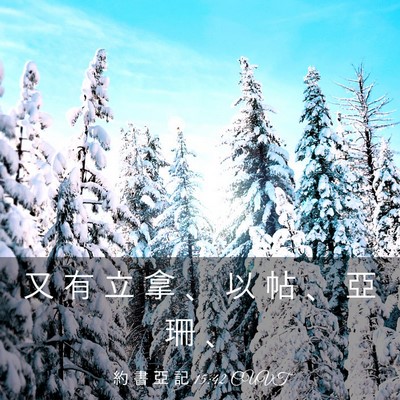 Picture 03 - 約 書 亞 記 15:42 CUVT - 又 有 立 拿 、 以 帖 、 亞 珊 - Bible Verse Picture