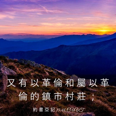 Picture 03 - 約 書 亞 記 15:45 CUVT - 又 有 以 革 倫 和 屬 以 革 倫 的 鎮 - Bible Verse Picture