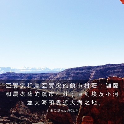 Picture 03 - 約 書 亞 記 15:47 CUVT - 亞 實 突 和 屬 亞 實 突 的 鎮 市 村 - Bible Verse Picture