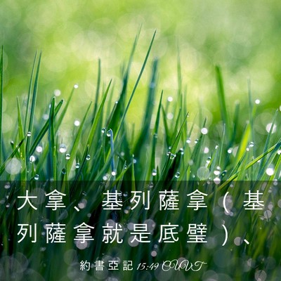Picture 03 - 約 書 亞 記 15:49 CUVT - 大 拿 、 基 列 薩 拿 （ 基 列 薩 拿 - Bible Verse Picture