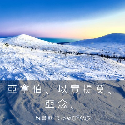 Picture 03 - 約 書 亞 記 15:50 CUVT - 亞 拿 伯 、 以 實 提 莫 、 亞 念 - Bible Verse Picture