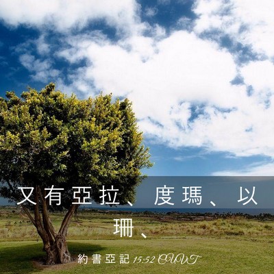 Picture 03 - 約 書 亞 記 15:52 CUVT - 又 有 亞 拉 、 度 瑪 、 以 珊 - Bible Verse Picture