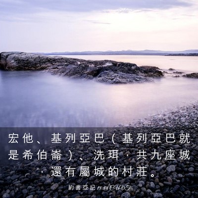 Picture 03 - 約 書 亞 記 15:54 CUVT - 宏 他 、 基 列 亞 巴 （ 基 列 亞 巴 - Bible Verse Picture