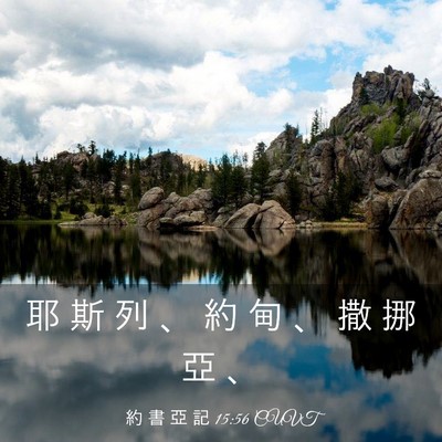 Picture 03 - 約 書 亞 記 15:56 CUVT - 耶 斯 列 、 約 甸 、 撒 挪 亞 - Bible Verse Picture