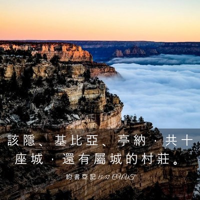 Picture 03 - 約 書 亞 記 15:57 CUVT - 該 隱 、 基 比 亞 、 亭 納 ， 共 十 - Bible Verse Picture