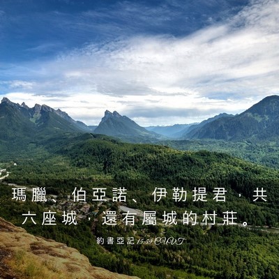 Picture 03 - 約 書 亞 記 15:59 CUVT - 瑪 臘 、 伯 亞 諾 、 伊 勒 提 君 ， - Bible Verse Picture