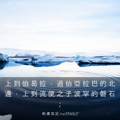 Picture 03 - 約 書 亞 記 15:6 CUVT - 上 到 伯 曷 拉 ， 過 伯 亞 拉 巴 的 - Bible Verse Picture