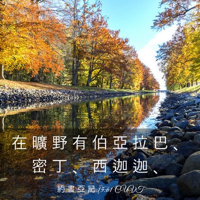 Picture 03 - 約 書 亞 記 15:61 CUVT - 在 曠 野 有 伯 亞 拉 巴 、 密 丁 、 - Bible Verse Picture