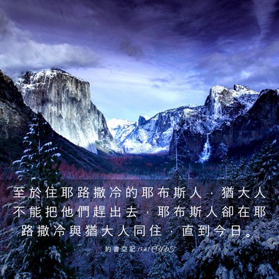 Picture 03 - 約 書 亞 記 15:63 CUVT - 至 於 住 耶 路 撒 冷 的 耶 布 斯 人 - Bible Verse Picture