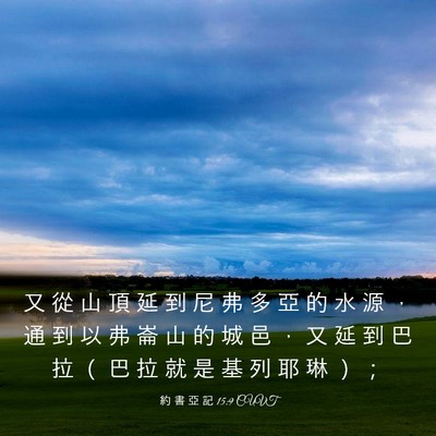 Picture 03 - 約 書 亞 記 15:9 CUVT - 又 從 山 頂 延 到 尼 弗 多 亞 的 水 - Bible Verse Picture