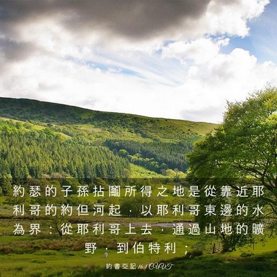 Picture 03 - 約 書 亞 記 16:1 CUVT - 約 瑟 的 子 孫 拈 鬮 所 得 之 地 是 - Bible Verse Picture