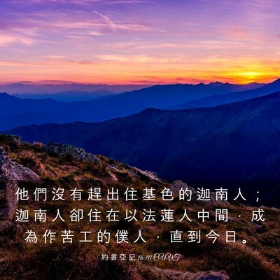 Picture 03 - 約 書 亞 記 16:10 CUVT - 他 們 沒 有 趕 出 住 基 色 的 迦 南 - Bible Verse Picture