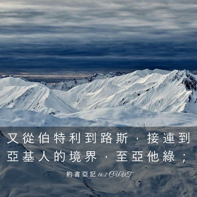 Picture 03 - 約 書 亞 記 16:2 CUVT - 又 從 伯 特 利 到 路 斯 ， 接 連 到 - Bible Verse Picture