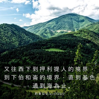 Picture 03 - 約 書 亞 記 16:3 CUVT - 又 往 西 下 到 押 利 提 人 的 境 界 - Bible Verse Picture