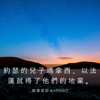 Picture 03 - 約 書 亞 記 16:4 CUVT - 約 瑟 的 兒 子 瑪 拿 西 、 以 法 蓮 - Bible Verse Picture