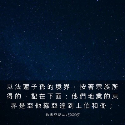 Picture 03 - 約 書 亞 記 16:5 CUVT - 以 法 蓮 子 孫 的 境 界 ， 按 著 宗 - Bible Verse Picture