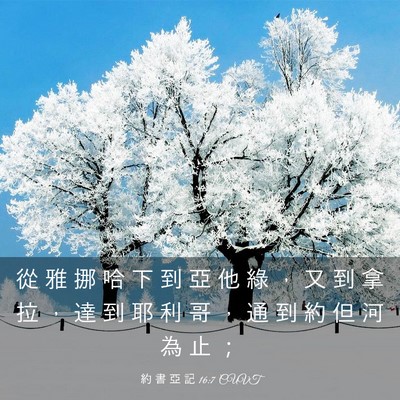 Picture 03 - 約 書 亞 記 16:7 CUVT - 從 雅 挪 哈 下 到 亞 他 綠 ， 又 到 - Bible Verse Picture