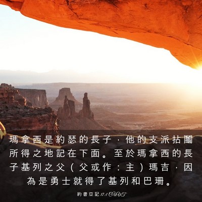 Picture 03 - 約 書 亞 記 17:1 CUVT - 瑪 拿 西 是 約 瑟 的 長 子 ， 他 的 - Bible Verse Picture