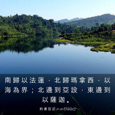 Picture 03 - 約 書 亞 記 17:10 CUVT - 南 歸 以 法 蓮 ， 北 歸 瑪 拿 西 ， - Bible Verse Picture
