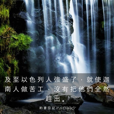 Picture 03 - 約 書 亞 記 17:13 CUVT - 及 至 以 色 列 人 強 盛 了 ， 就 使 - Bible Verse Picture