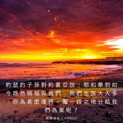 Picture 03 - 約 書 亞 記 17:14 CUVT - 約 瑟 的 子 孫 對 約 書 亞 說 ： 耶 - Bible Verse Picture