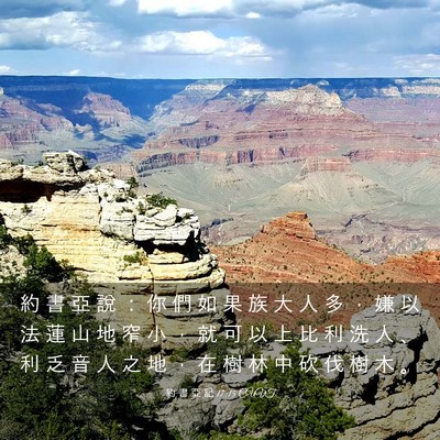 Picture 03 - 約 書 亞 記 17:15 CUVT - 約 書 亞 說 ： 你 們 如 果 族 大 人 - Bible Verse Picture