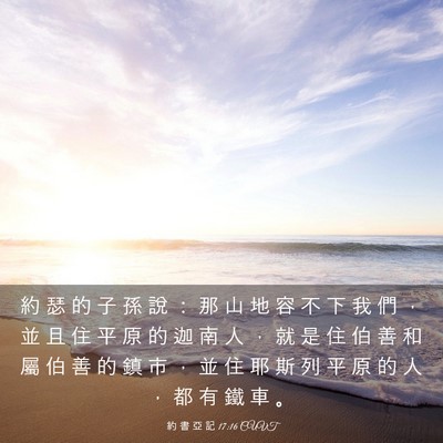 Picture 03 - 約 書 亞 記 17:16 CUVT - 約 瑟 的 子 孫 說 ： 那 山 地 容 不 - Bible Verse Picture