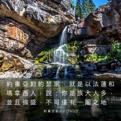 Picture 03 - 約 書 亞 記 17:17 CUVT - 約 書 亞 對 約 瑟 家 ， 就 是 以 法 - Bible Verse Picture