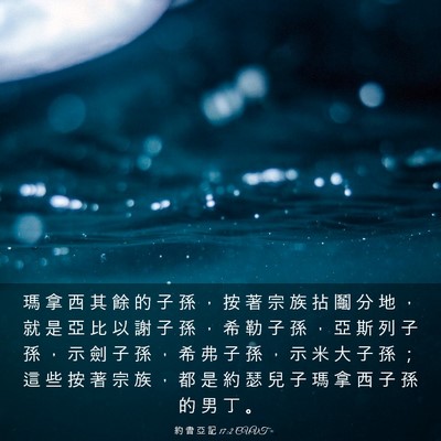 Picture 03 - 約 書 亞 記 17:2 CUVT - 瑪 拿 西 其 餘 的 子 孫 ， 按 著 宗 - Bible Verse Picture