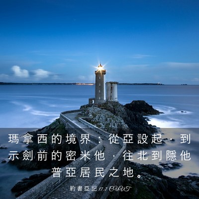 Picture 03 - 約 書 亞 記 17:7 CUVT - 瑪 拿 西 的 境 界 ： 從 亞 設 起 ， - Bible Verse Picture