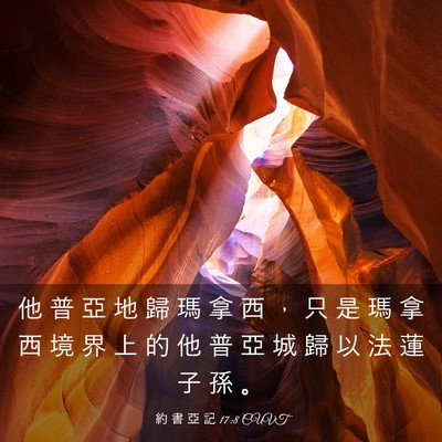 Picture 03 - 約 書 亞 記 17:8 CUVT - 他 普 亞 地 歸 瑪 拿 西 ， 只 是 瑪 - Bible Verse Picture
