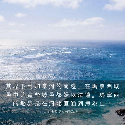 Picture 03 - 約 書 亞 記 17:9 CUVT - 其 界 下 到 加 拿 河 的 南 邊 。 在 - Bible Verse Picture