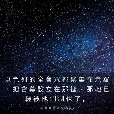Picture 03 - 約 書 亞 記 18:1 CUVT - 以 色 列 的 全 會 眾 都 聚 集 在 示 - Bible Verse Picture