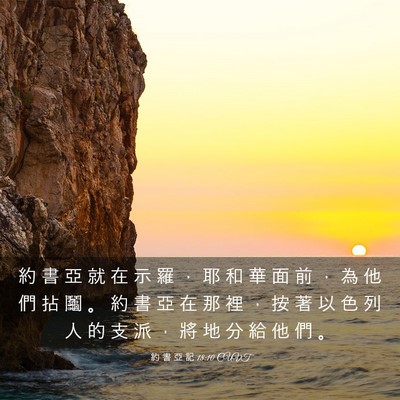 Picture 03 - 約 書 亞 記 18:10 CUVT - 約 書 亞 就 在 示 羅 ， 耶 和 華 面 - Bible Verse Picture