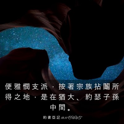 Picture 03 - 約 書 亞 記 18:11 CUVT - 便 雅 憫 支 派 ， 按 著 宗 族 拈 鬮 - Bible Verse Picture